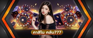 คาสิโน คลับ777